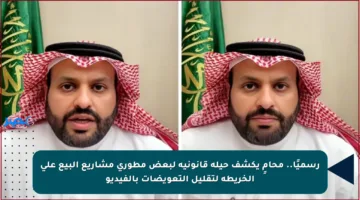 رسميًا.. محامٍ يكشف حيلة قانونية لبعض مطوري مشاريع البيع على الخريطة لتقليل التعويضات بالفيديو